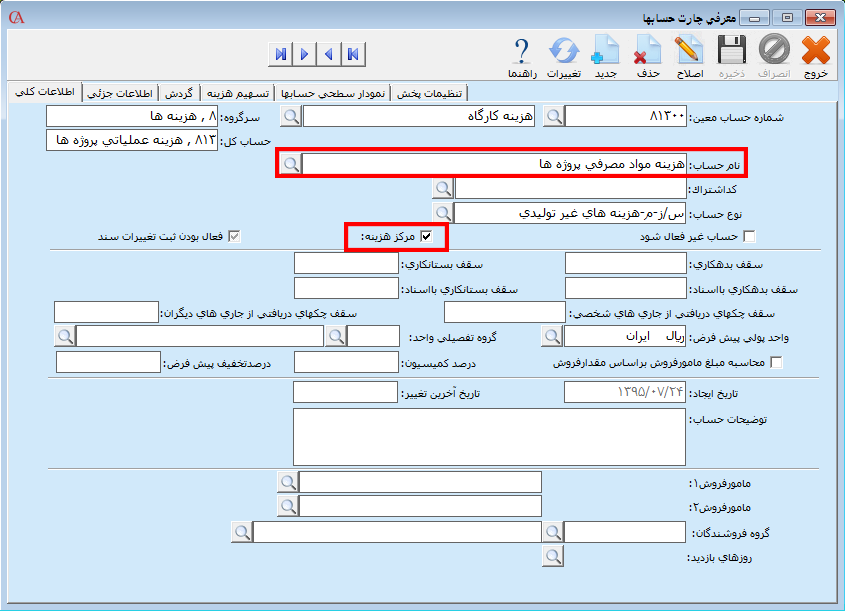 ارتباط بین کالاها و مراکز هزینه در نرم افزار حسابداری