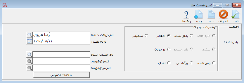 چک در نرم افزار حسابداری