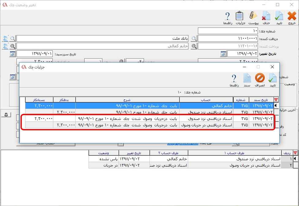 وضعیت سند چک دریافتنی در حالت در جریان حسابگر