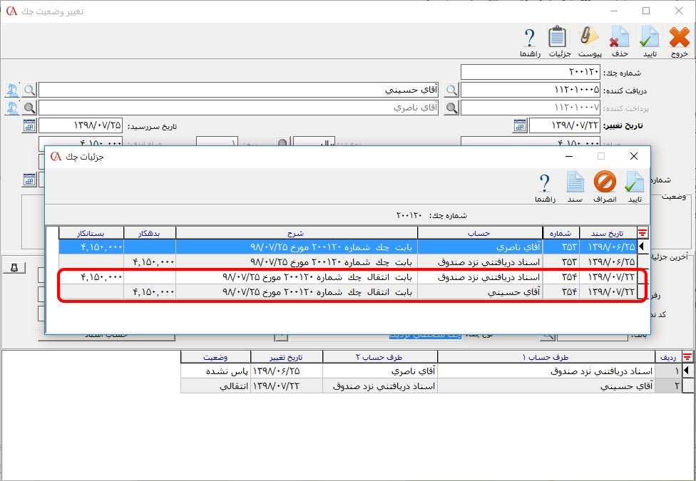 وضعیت سند چک دریافتنی در حالت انتقالی در نرم افزار حسابگر