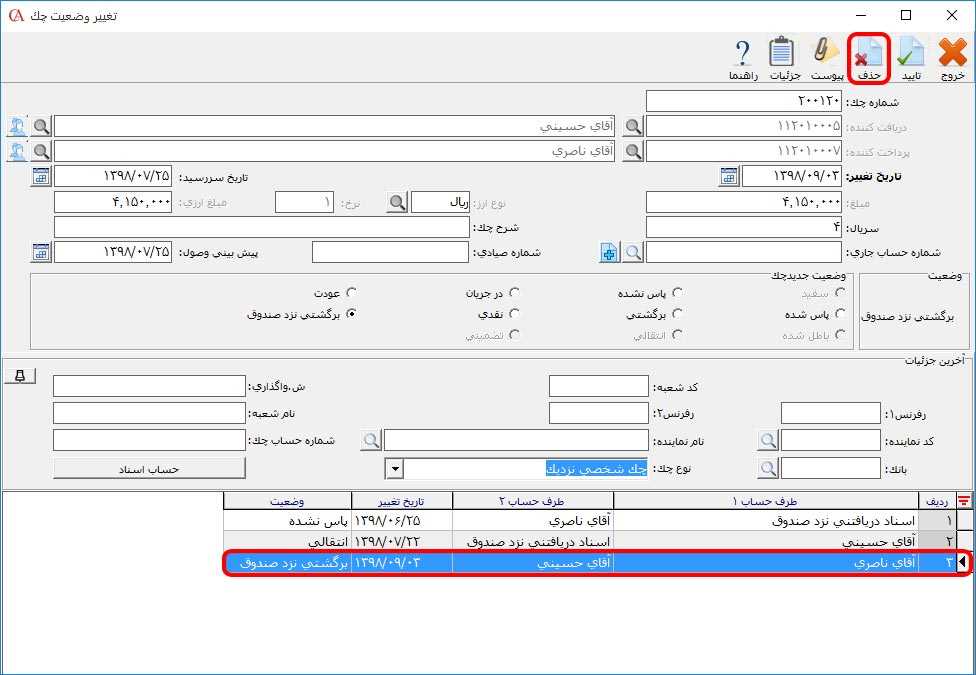 حدف تاریخچه چک دریافتنی