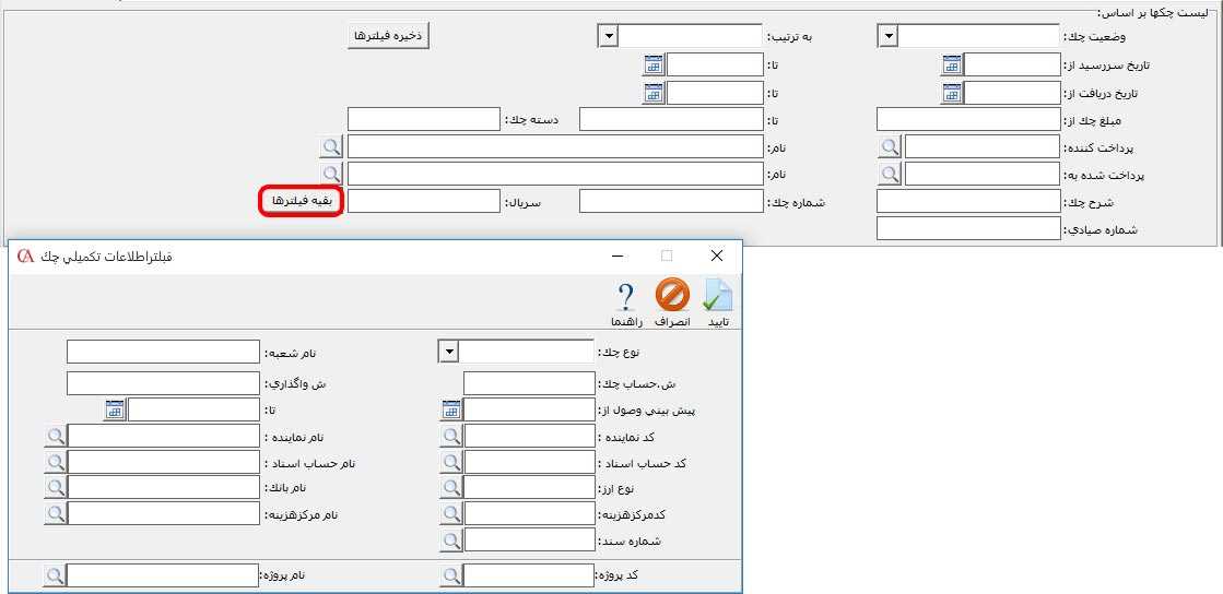 فیلترهای جست و جو در دفتر چک در حسابگر
