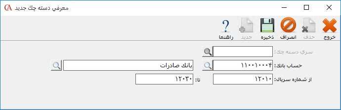 دفتر چک پرداختنی جدید در نرم افزار حسابگر