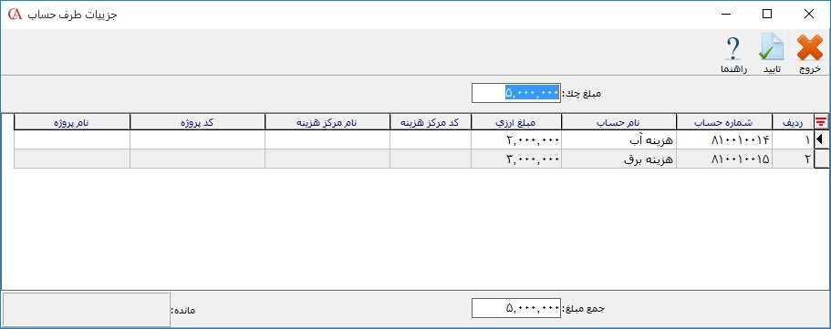 اختصاص چک به چند حساب در حسابگر