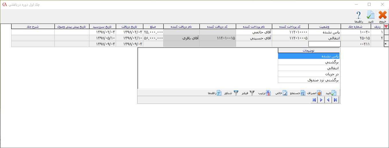 چک اول دوره دریافتنی در نرم افزار حسابگر