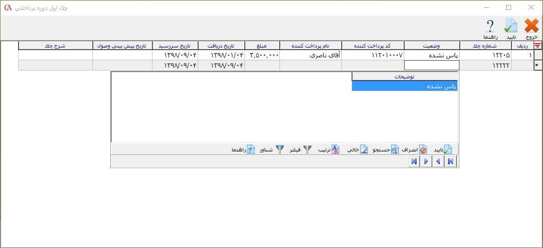 چک اول دوره پرداختنی در نرم افزار حسابگر