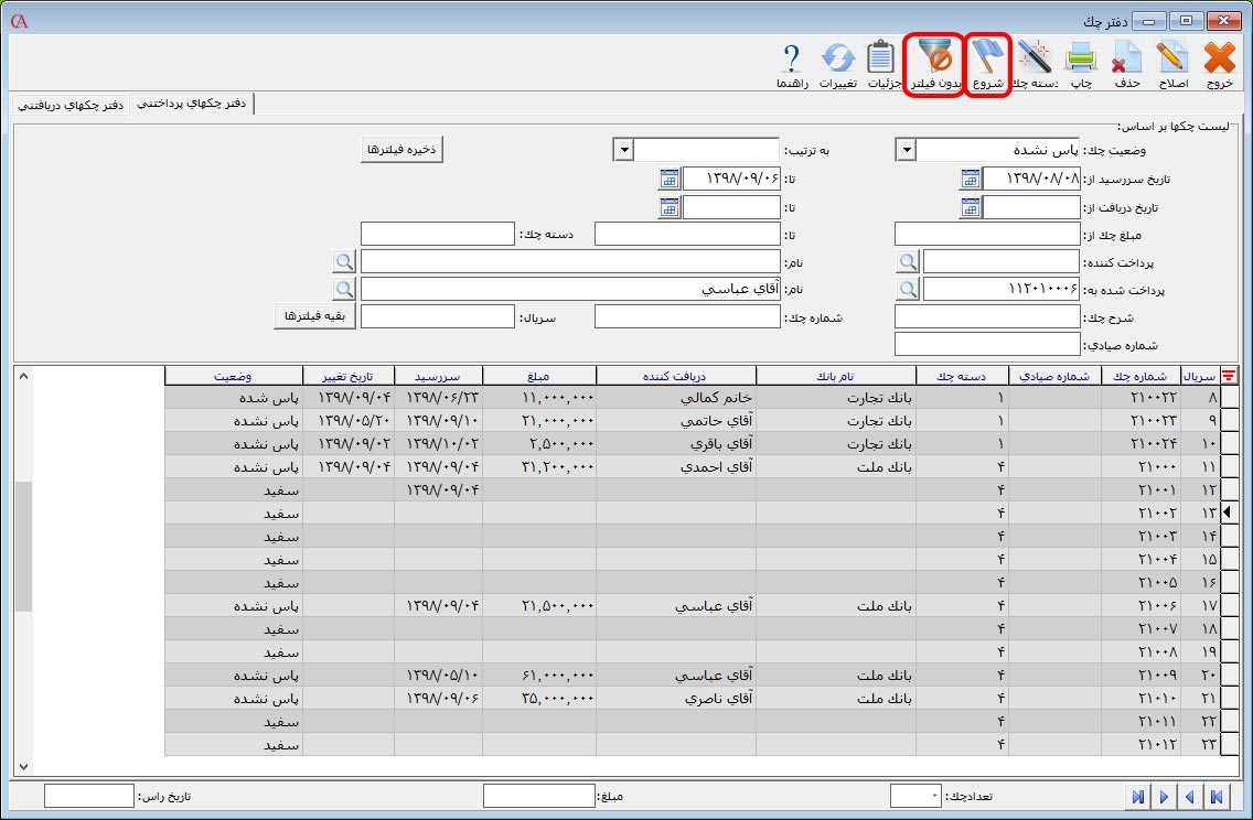 حذف و تایید فیلتر در دفتر چک