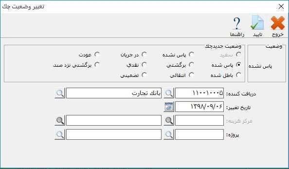 تغییر وضعیت چک در حسابگر