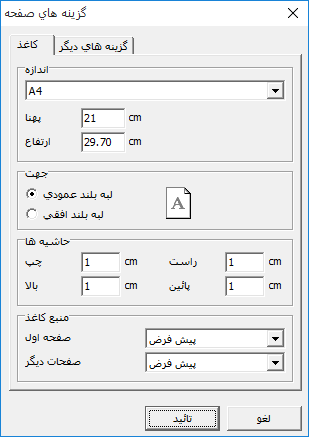 تنظیمات صفحه طراحی گزارش‌گر نرم افزار حسابداری ایران گیگ