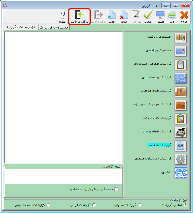 بارگذاری قالب در fast report