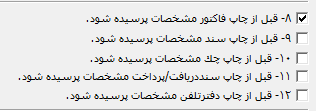 پارامترهای چاپ گزارش در نرم افزار حسابداری ایران گیگ