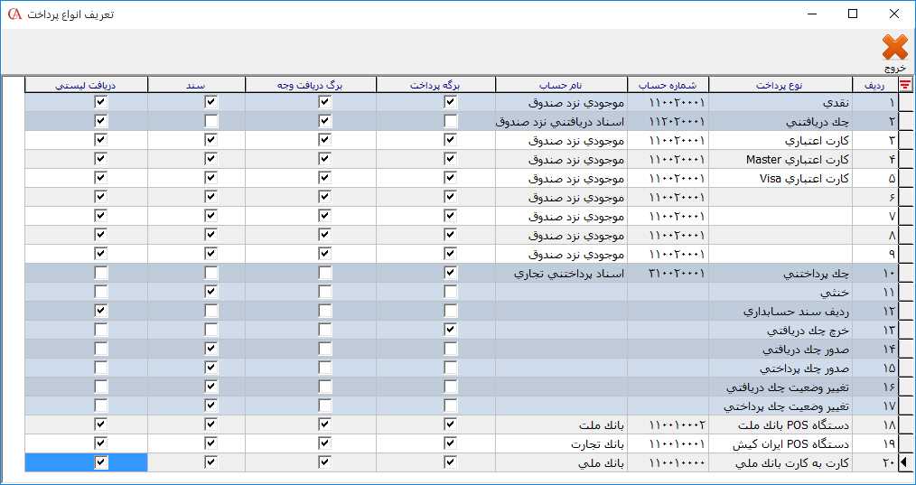 تعریف انواع پرداخت در حسابگر