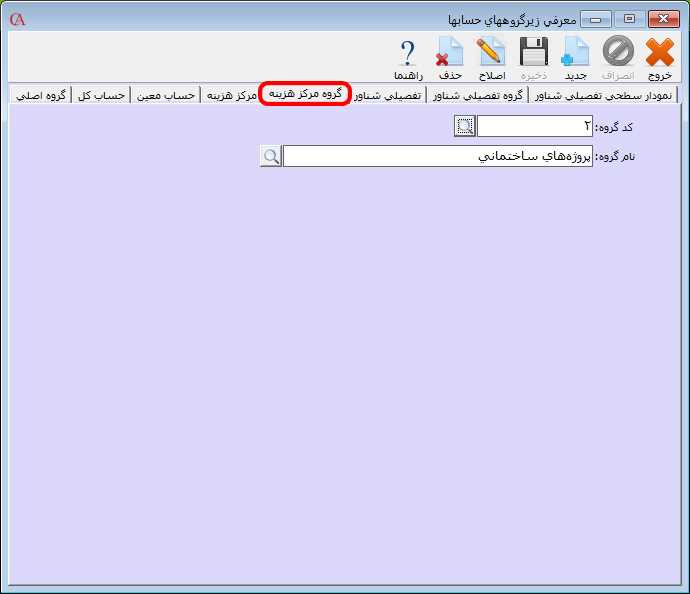معرفی گروه مرکز هزینه در حسابگر