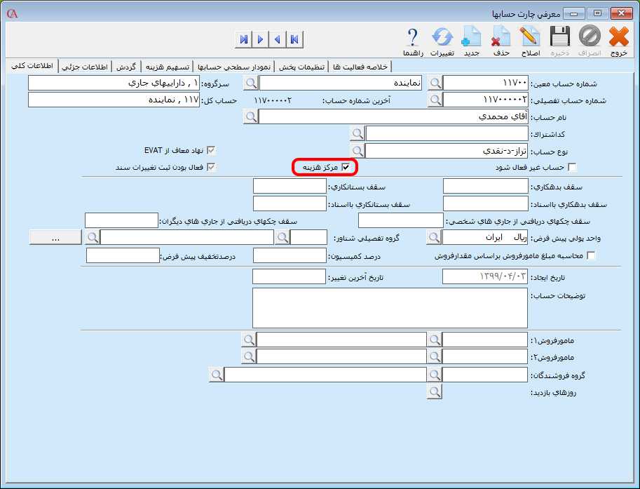 اختصاص مرکز هزینه به حساب در حسابگر