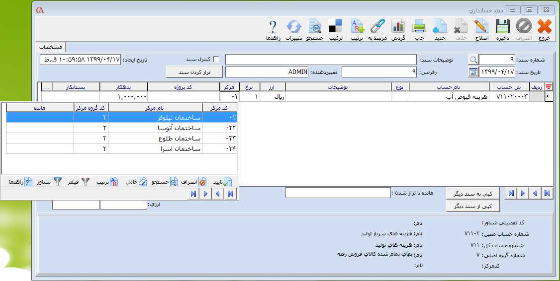 اختصاص مرکز هزینه به ردیف سند در حسابگر