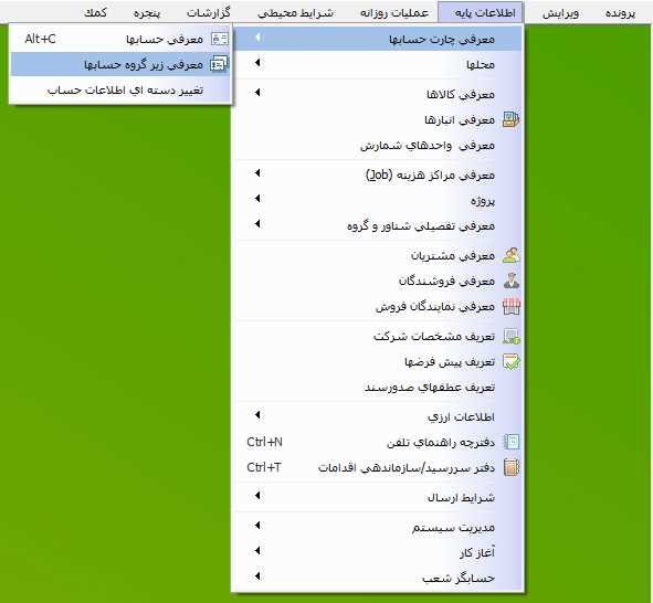 مسیر انتخاب فرم معرفی زیر گروه حساب حسابگر