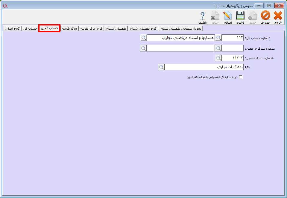 تعریف حساب معین در حسابگر