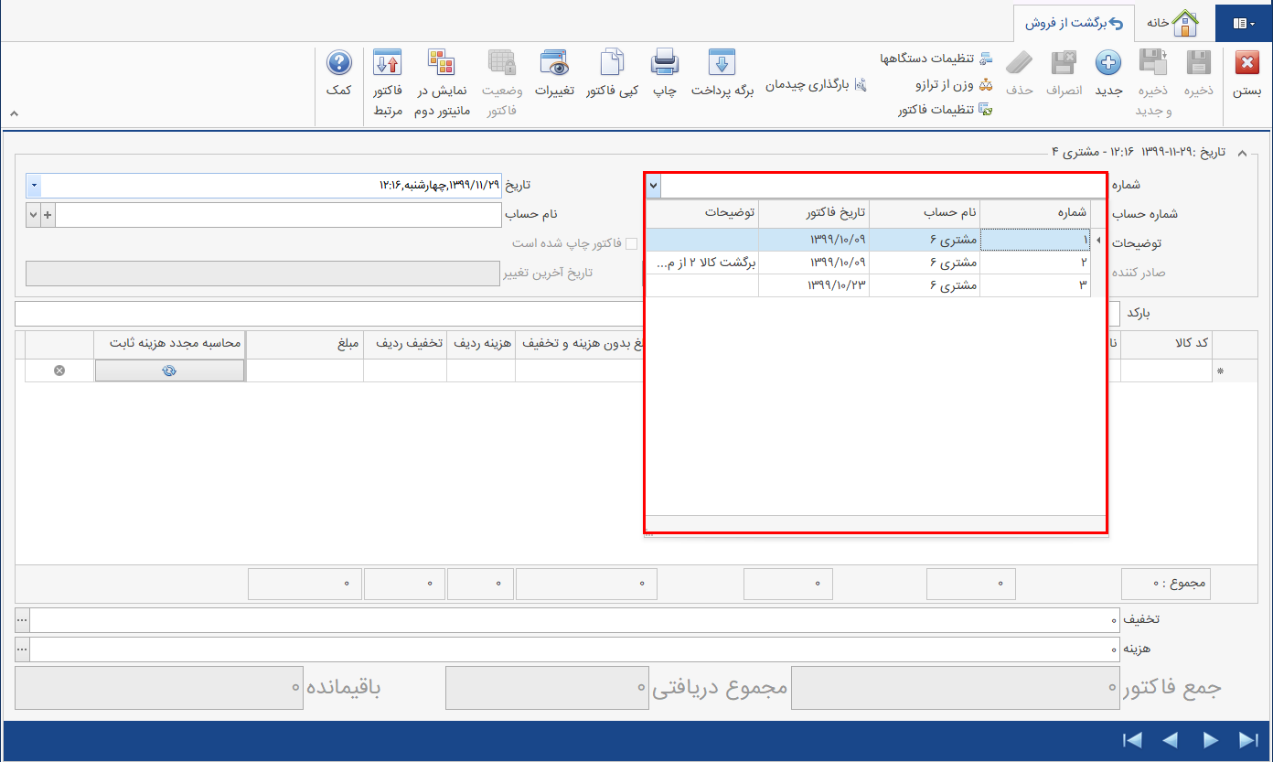 مشاهده لیست برگشت از فروشهای صادر شده در حسابگر شعب